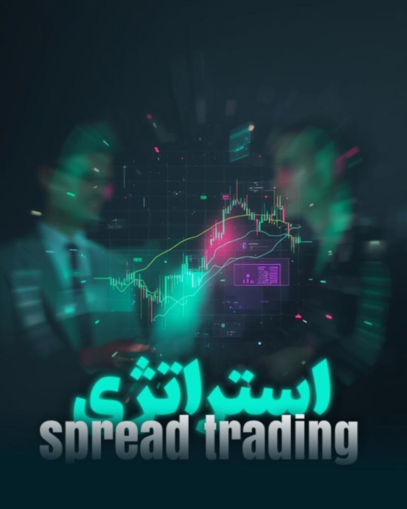 استراتژی اسپرد تریدینگ Spread Trading