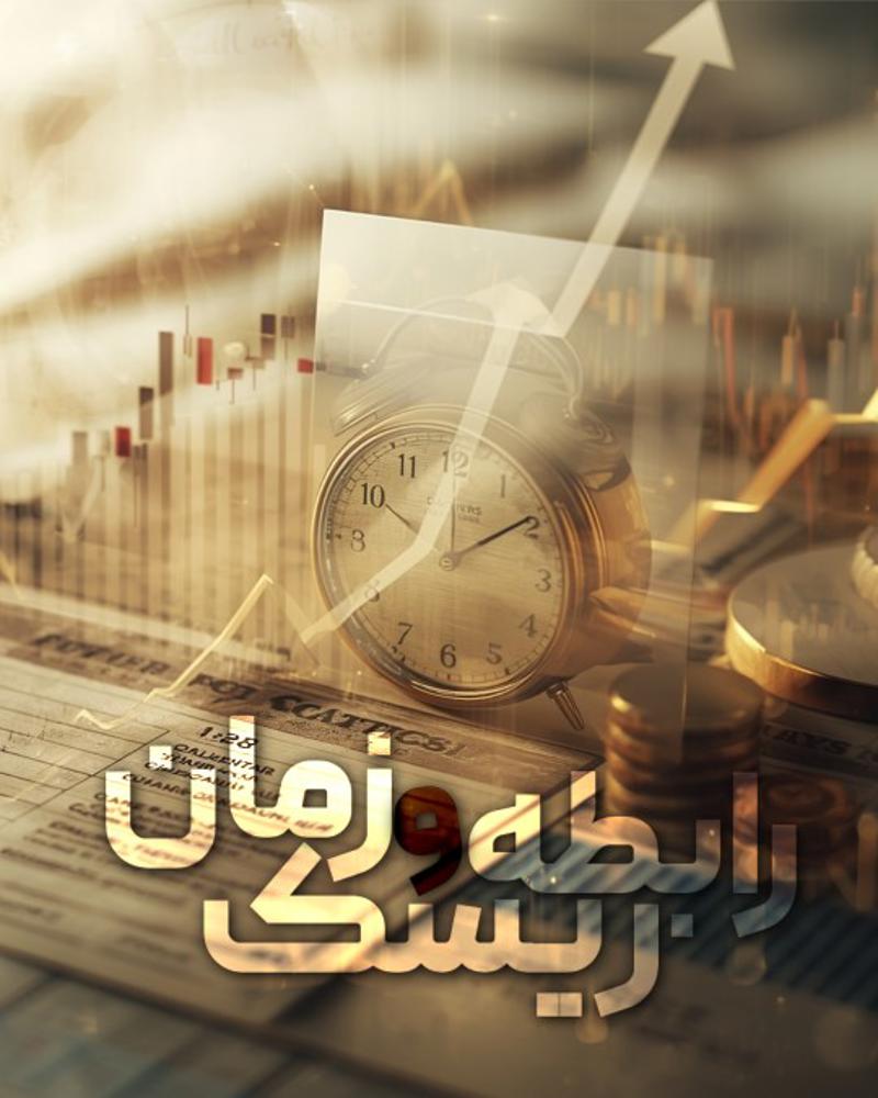 رابطه ریسک و زمان در بازارهای مالی