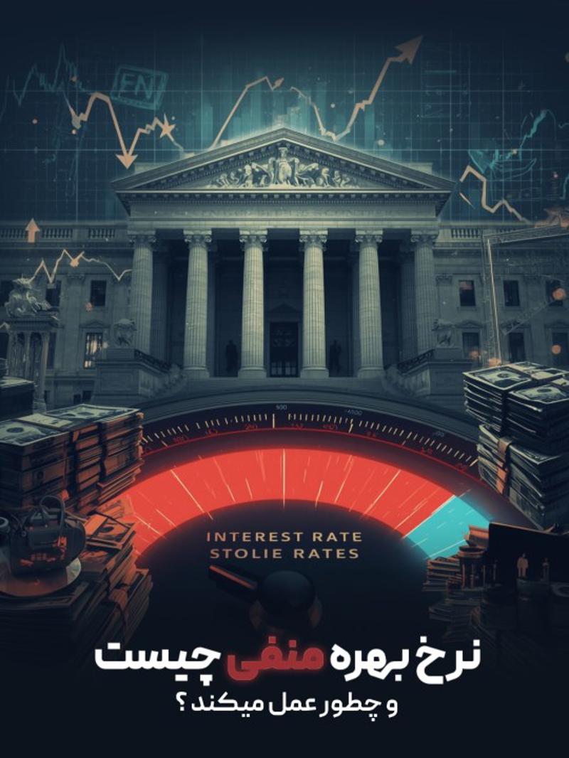 نرخ بهره منفی چیست و چطور کار میکند