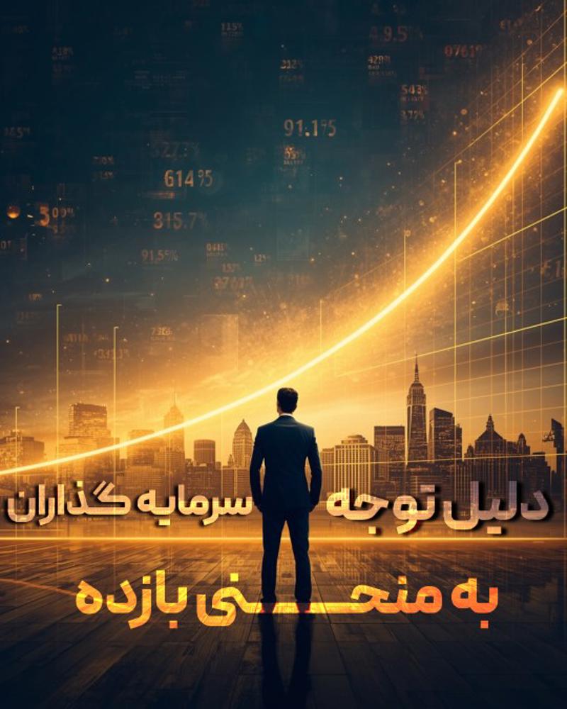 چرا سرمایه گذاران به منحنی بازده اهمیت میدهند