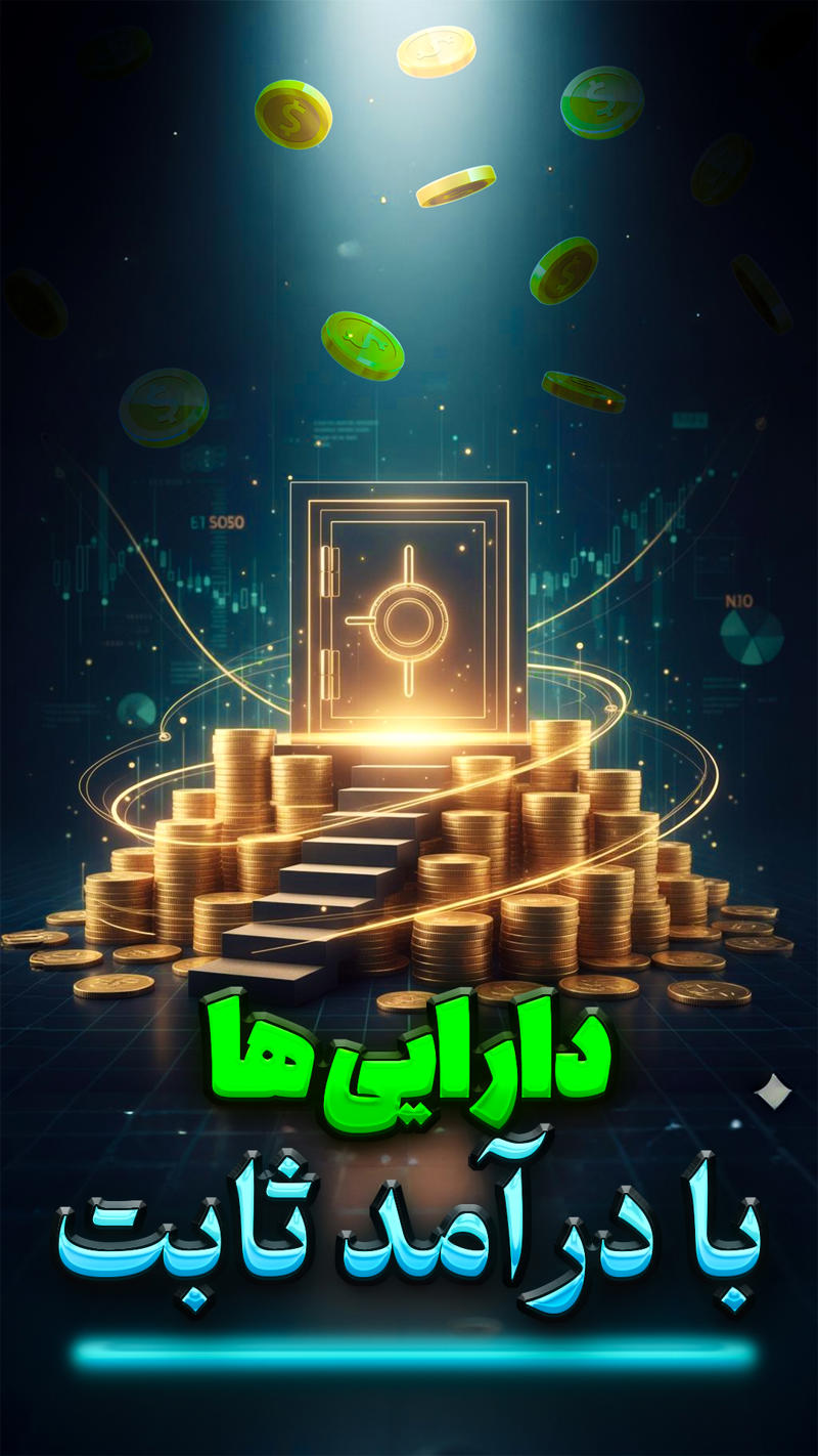 دارایی ها با درآمد ثابت