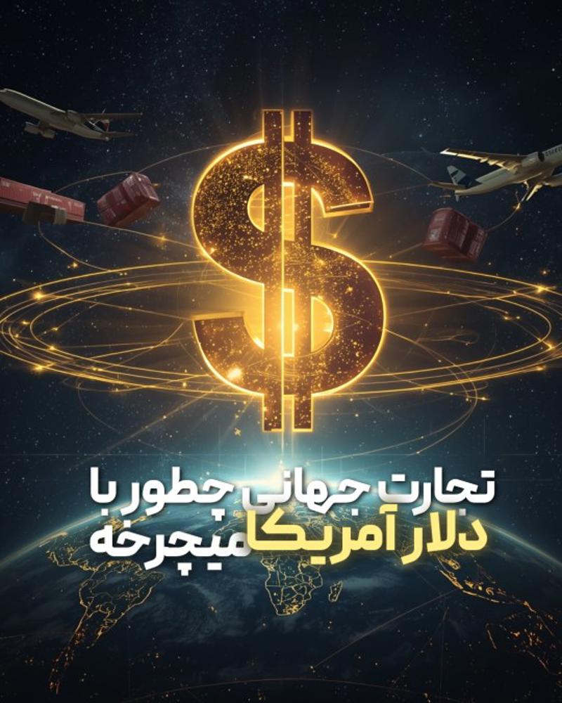 اقتصاد جهان چطور با دلار آمریکا میچرخد