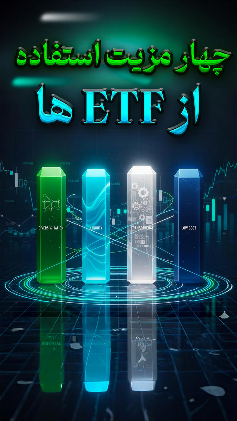 چهار مزیت سرمایه گذاری در ETFها