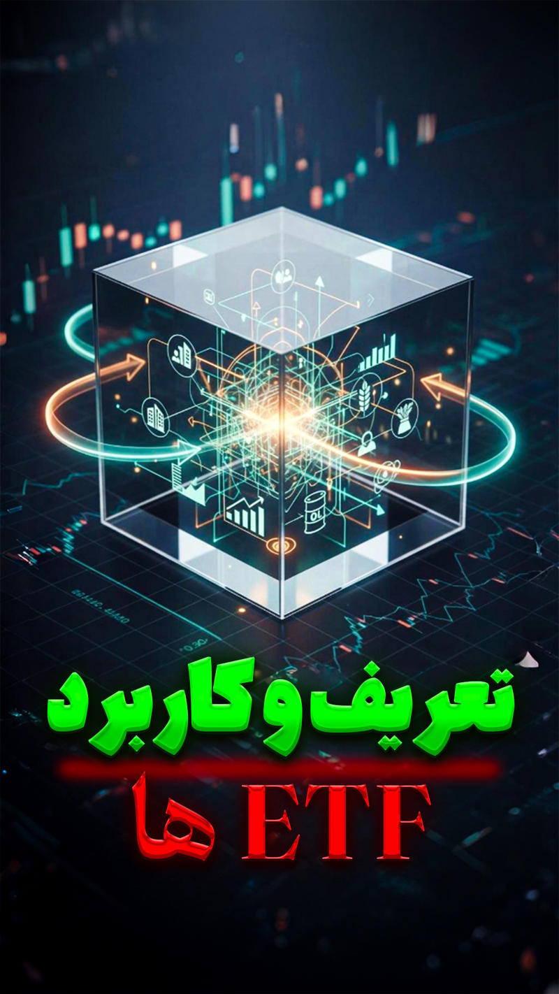 نحوه لیست شدن در بورس و کاربرد ETF ها