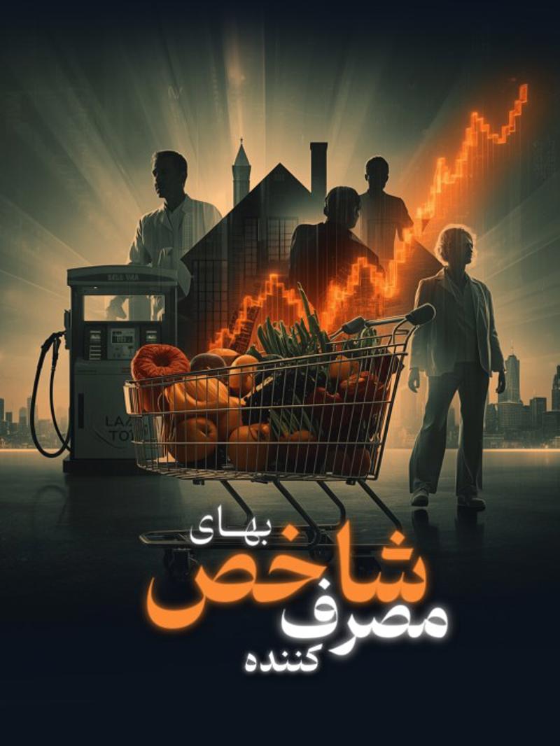 تعریق CPI یا شاخص بهای مصرف کننده