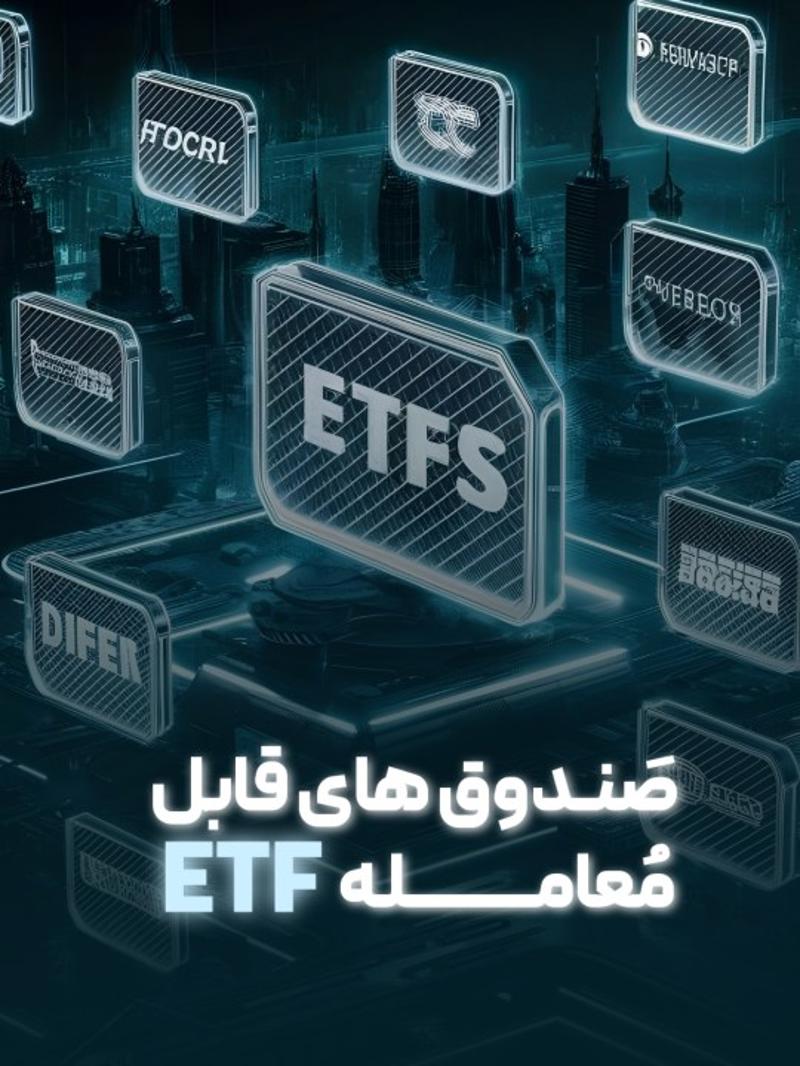 تعریف صندوق های قابل معامله یا ETFها