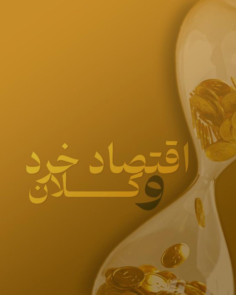 اقتصاد خرد و کلان