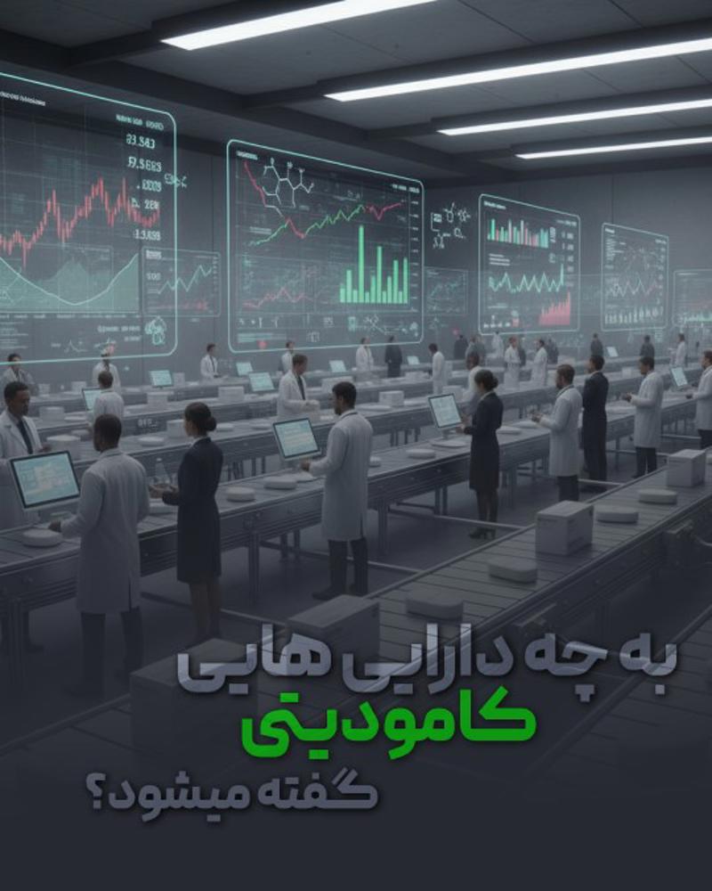 معنی کامودیتی ها در بازارهای مالی commodities