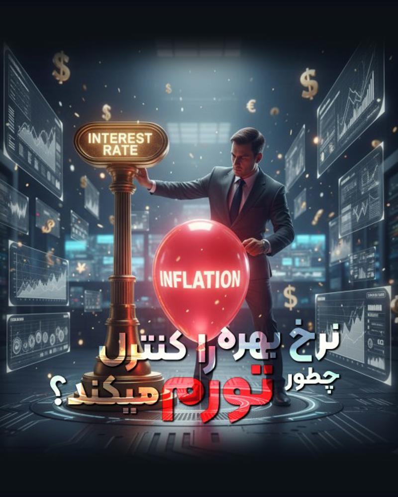نرخ بهره چطور تورم را کنترل میکند