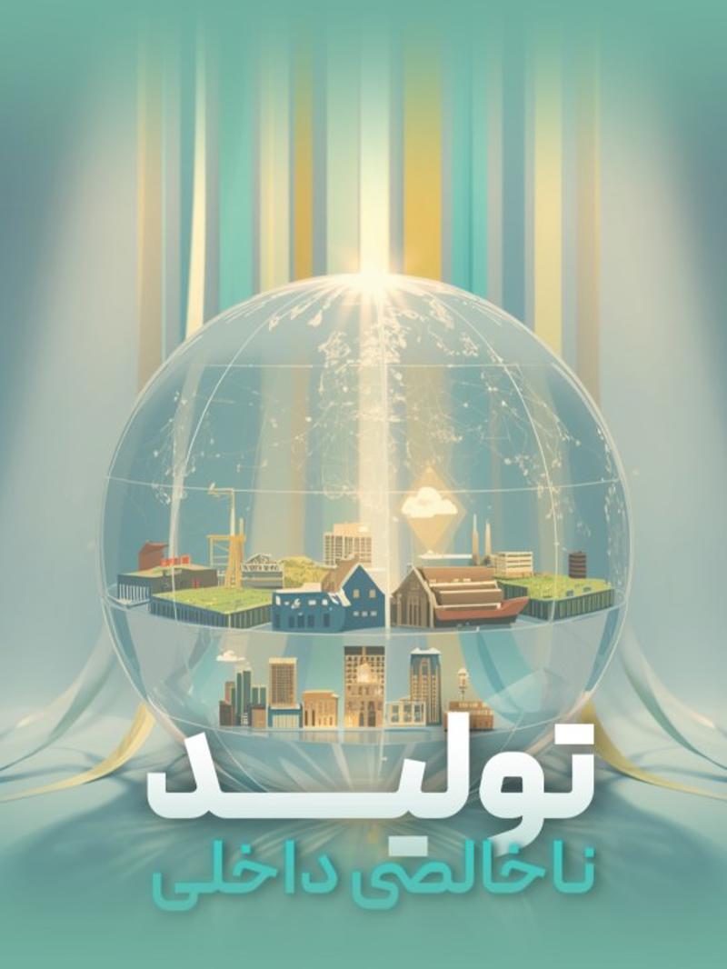 تعریف GDP یا تولید ناخالص داخلی