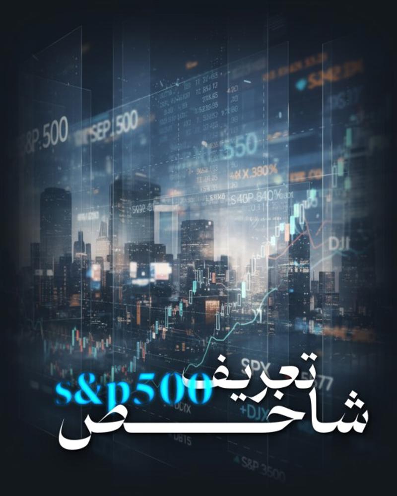 تعریف شاخص S&P 500