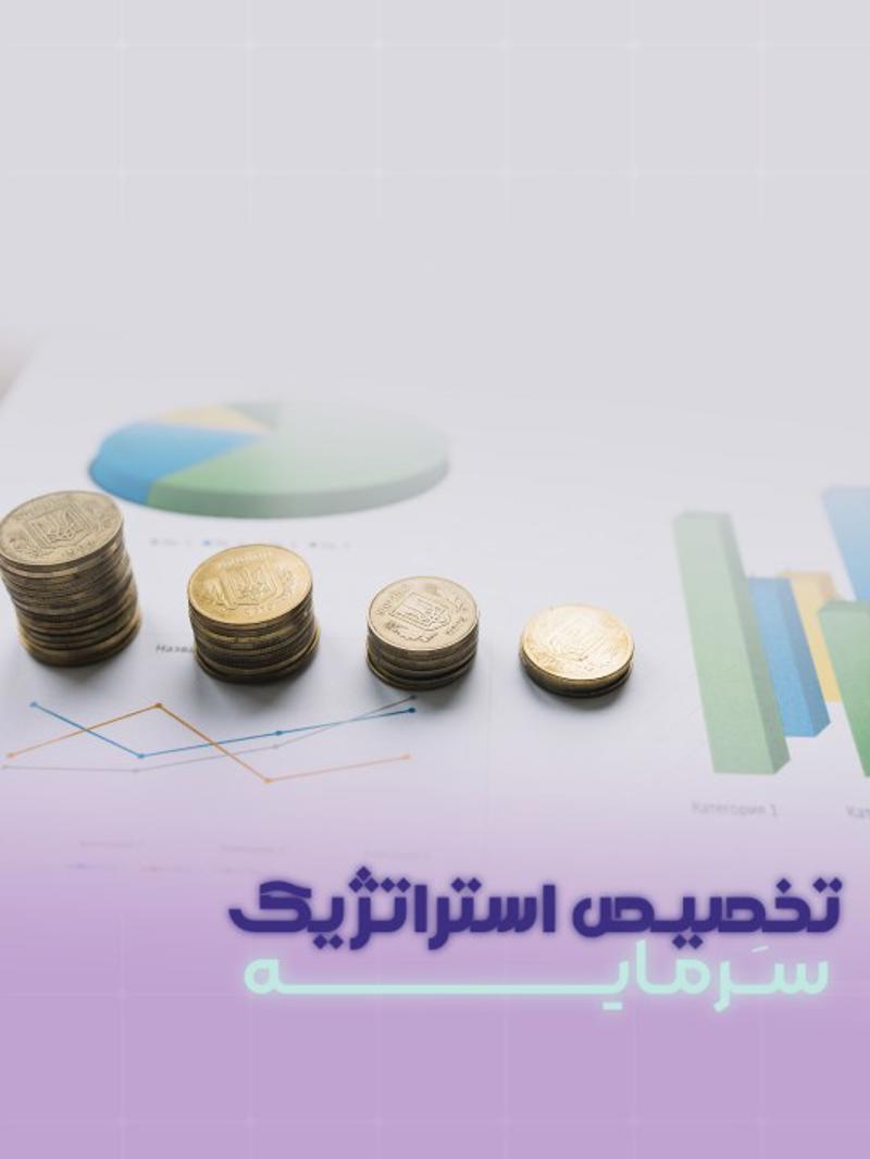 تخصیص استراتژیک سرمایه در ترید