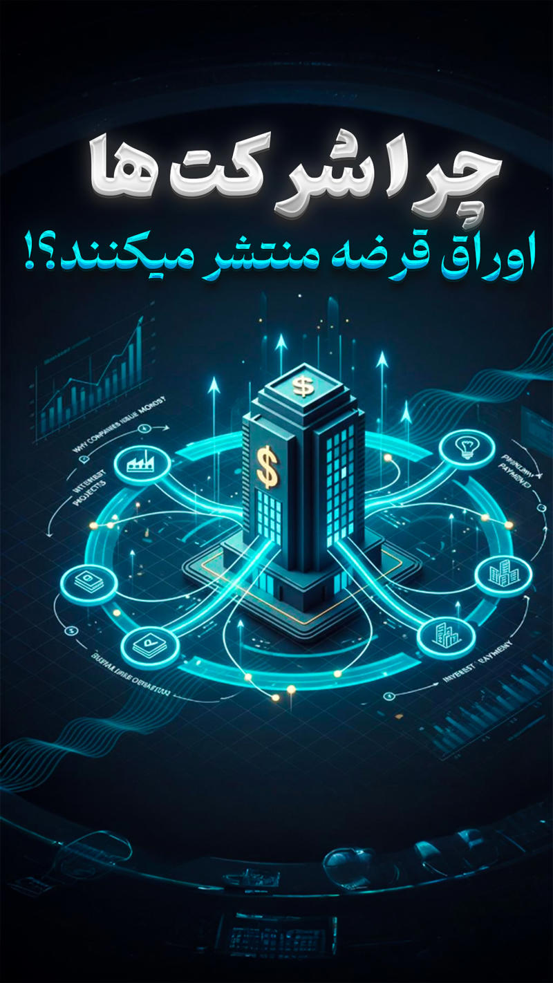 شرکت ها چرا و چگونه اوراق قرضه منتشر میکنند
