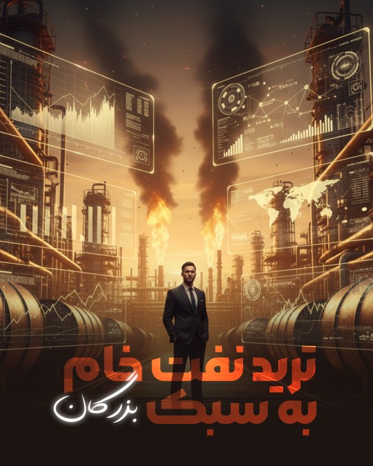 تریدرهای بزرگ، نفت را چگونه تحلیل میکنند