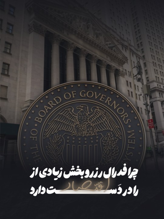فدرال رزرو چرا و چگونه اقتصاد را کنترل میکند