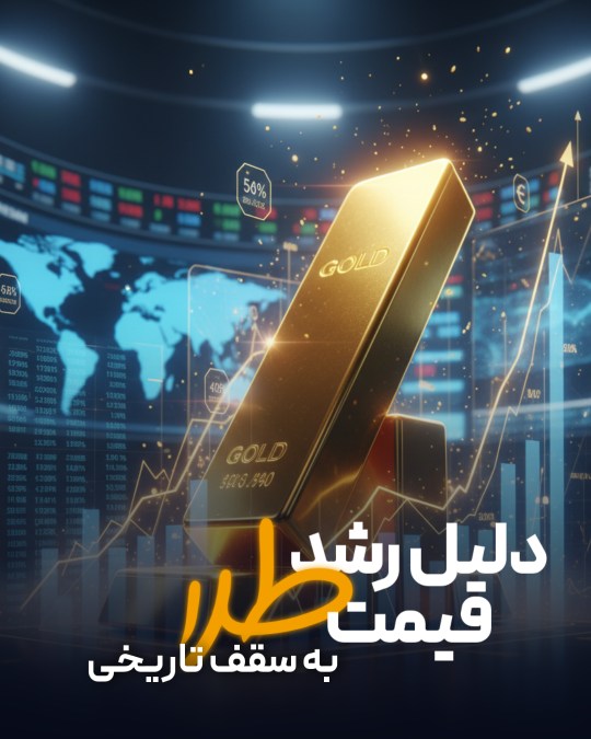 دلایل رشد طلا به سقف تاریخی