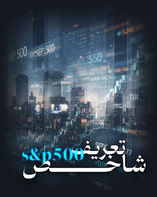 شاخص های اصلی در بازارهای مالی