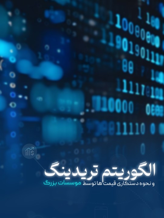 نحوه دست کاری بازارها توسط الگوریتم های پیچیده