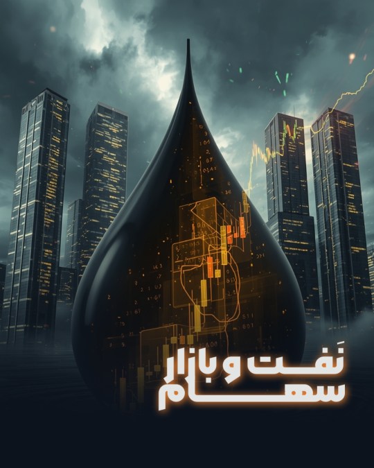 رابطه قیمت نفت و بازار سهام
