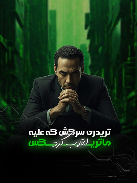 تریدری که  ماتریکس بازار را شکست داد