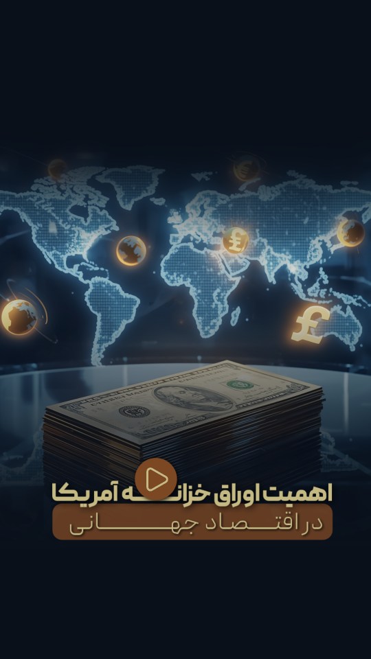 چرا تریدرها به اوراق خزانه اهمیت میدن