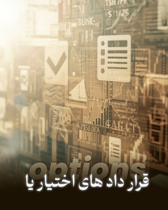 ترید options یا قراردادهای اختیار چیست