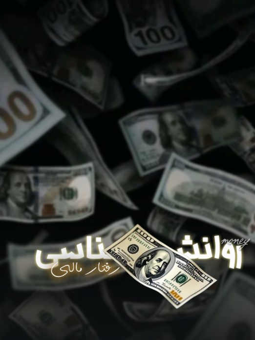 روانشناسی رفتار پولی انسان ها