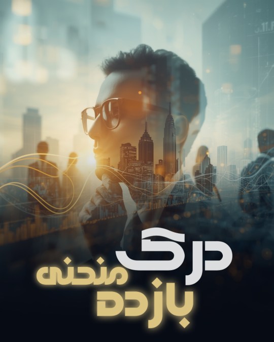 درک منحنی بازده yield curve