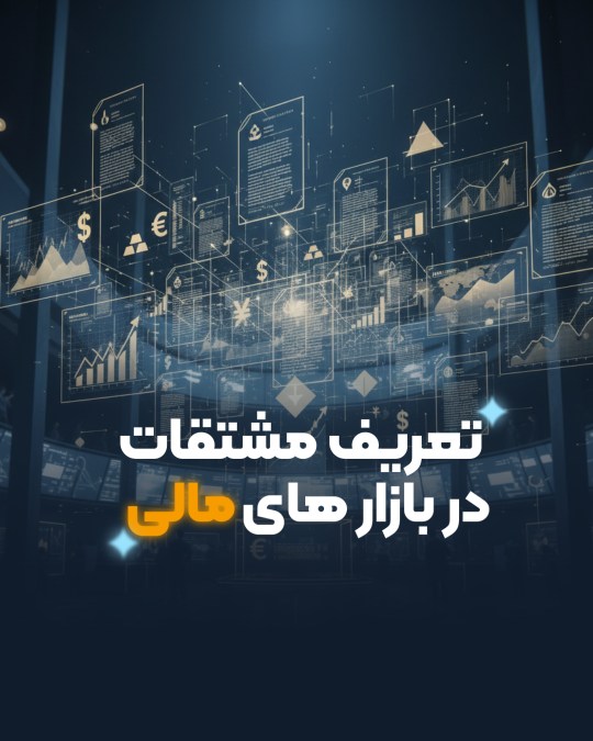 تعریف مشتقات و انواع آن