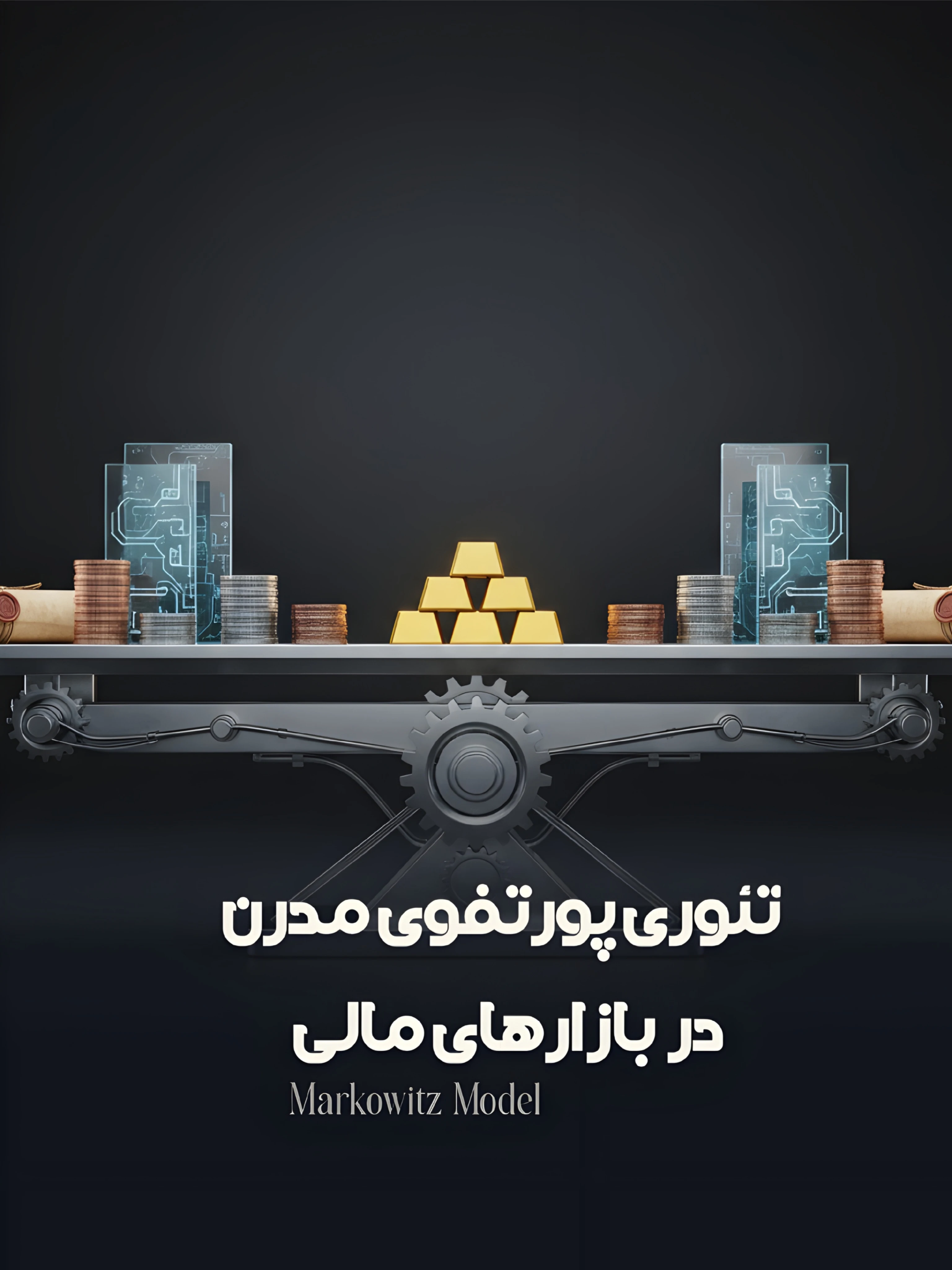 تئوری پورتفوی مدرن