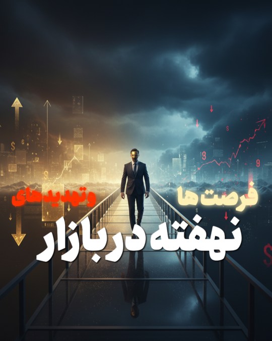 بررسی فرصت ها و تهدیدهای نهفته در بازار