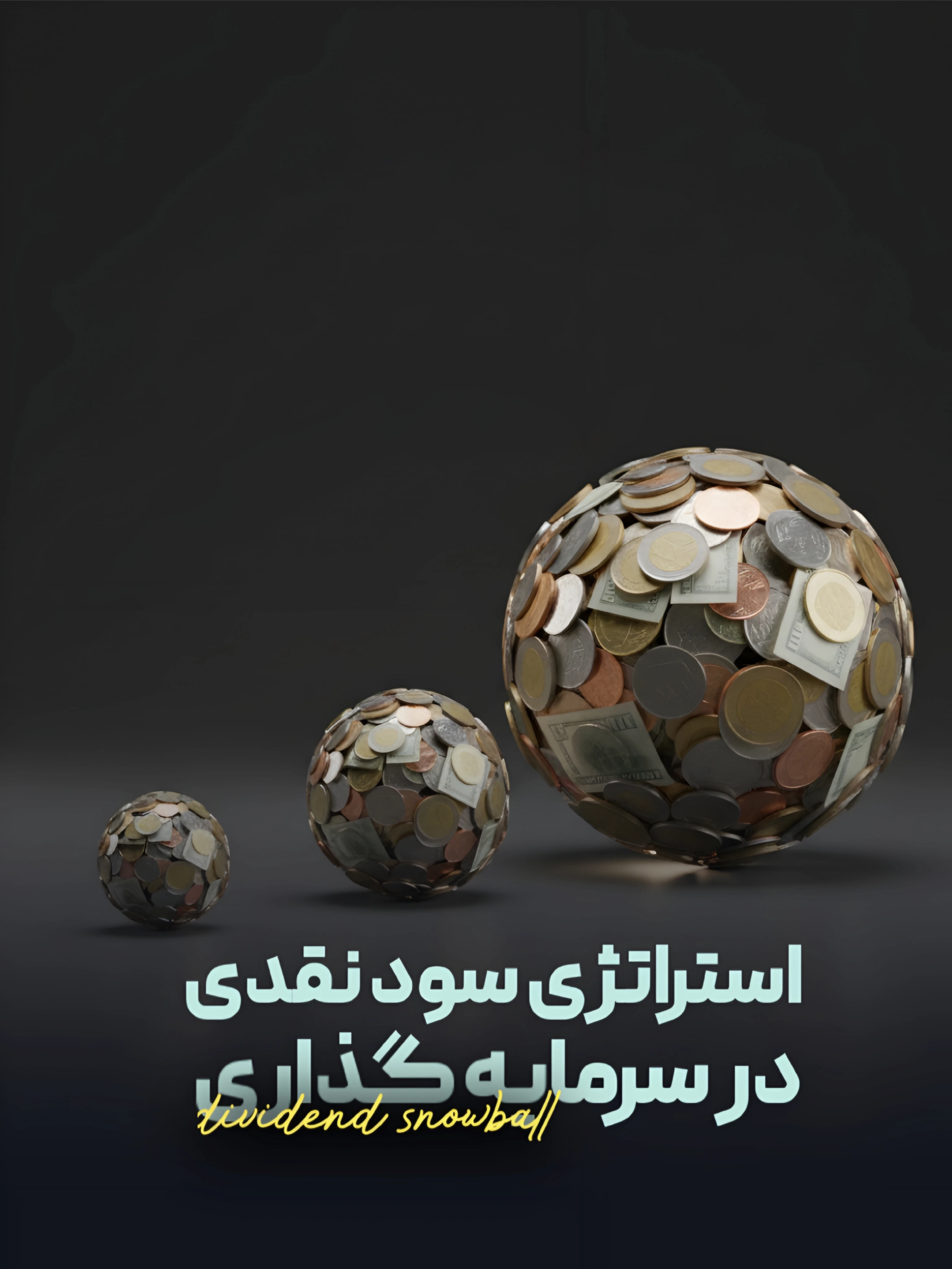 استراتژی سود نقدی